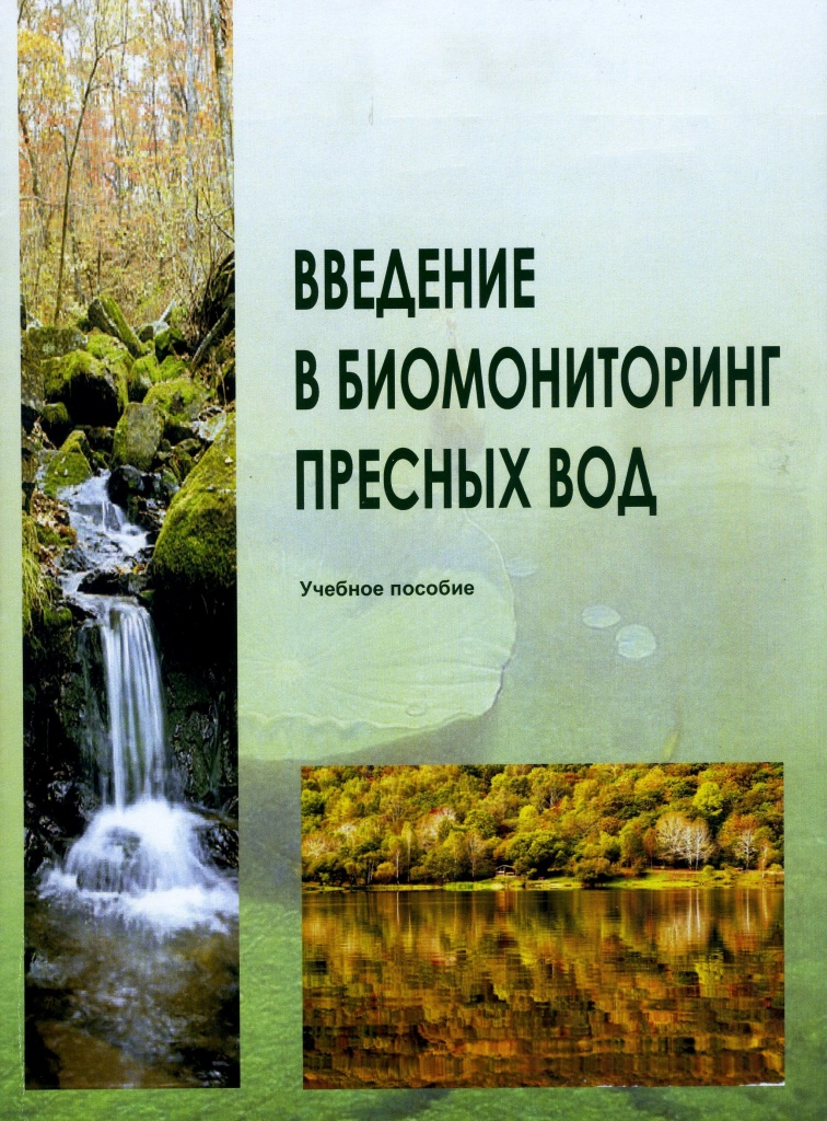 Введение в биомониторинг пресных вод_Обложка для сайта ТИБОХ.jpg Введение в биомониторинг пресных вод_Обложка для сайта ТИБОХ.jpg